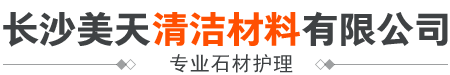 長沙美天清潔材料有限公司_專業石材護理