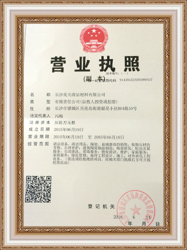 長沙美天清潔材料有限公司,湖南綜合性清潔,長沙大型開荒保潔,外墻清洗,石材翻新護理,地坪固化